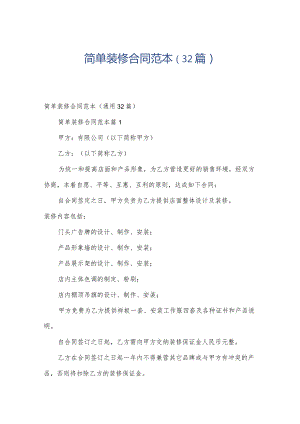 简单装修合同范本（32篇）.docx