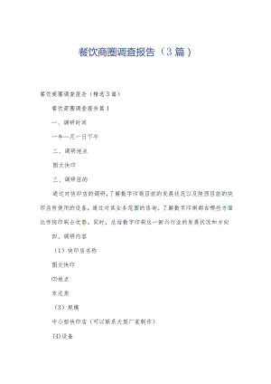 餐饮商圈调查报告（3篇）.docx