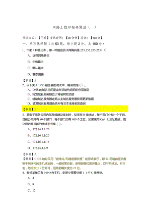 网络工程师相关题目(共四卷).docx