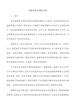 硅胶水热合成法分析.docx