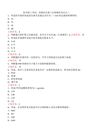 钻井液工考试：初级钻井液工必看题库知识点三.docx