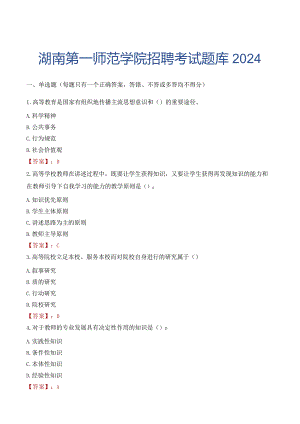 湖南第一师范学院招聘考试题库2024.docx