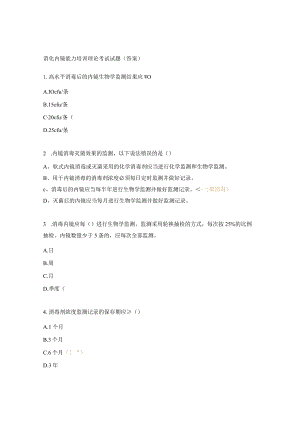 消化内镜能力培训理论考试试题（答案）.docx