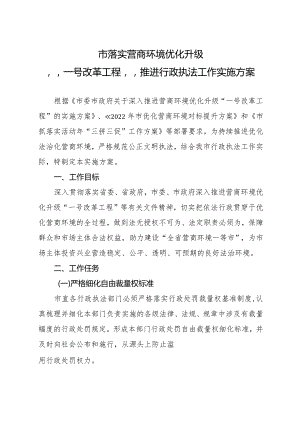 营商环境优化升级推进行政执法工作方案.docx