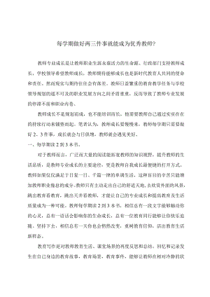 每学期做好两三件事就能成为优秀教师？.docx
