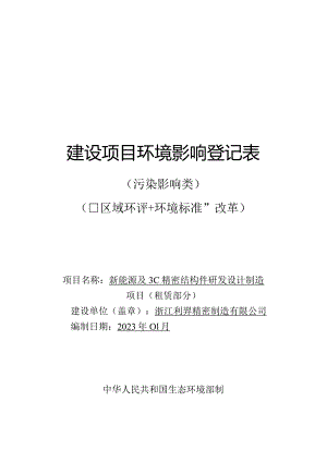 浙江利羿精密制造有限公司新能源及3C精密结构件研发设计制造项目（租赁部分）环评报告.docx