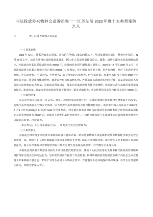 非法投放外来物种公益诉讼案——江苏法院2023年度十大典型案例之八.docx