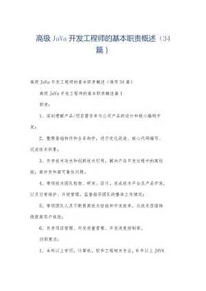 高级Java开发工程师的基本职责概述（34篇）.docx
