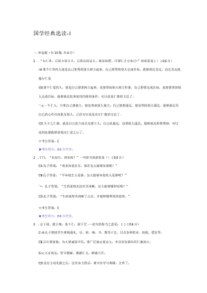2024电大在线考试国学经典选读-1答案.docx