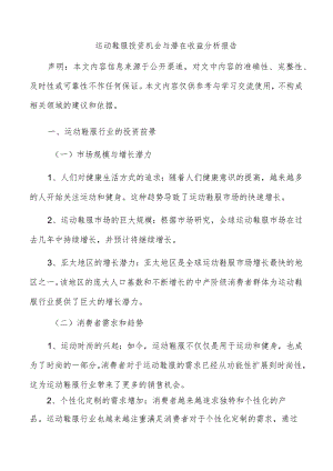 运动鞋服投资机会与潜在收益分析报告.docx