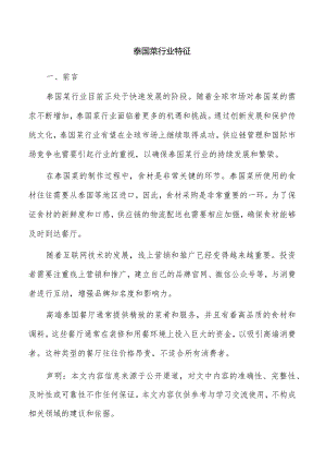泰国菜行业特征.docx