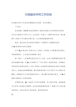行政副总年终工作总结.docx