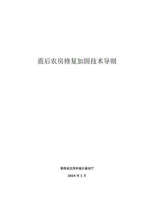 震后农村房屋维修加固技术导则（2024）.docx