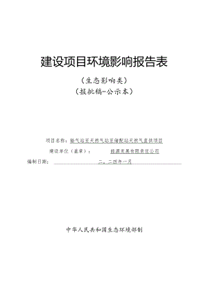 输气站至天然气LNG储配站天然气直供项目环评报告.docx