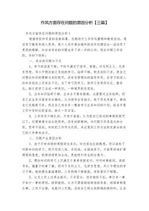 作风方面存在问题的原因分析【三篇】.docx