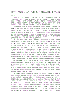 全市一季度经济工作“开门红”动员大会的主持讲话.docx