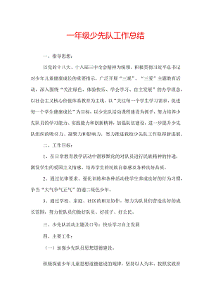 一年级少先队工作总结.docx
