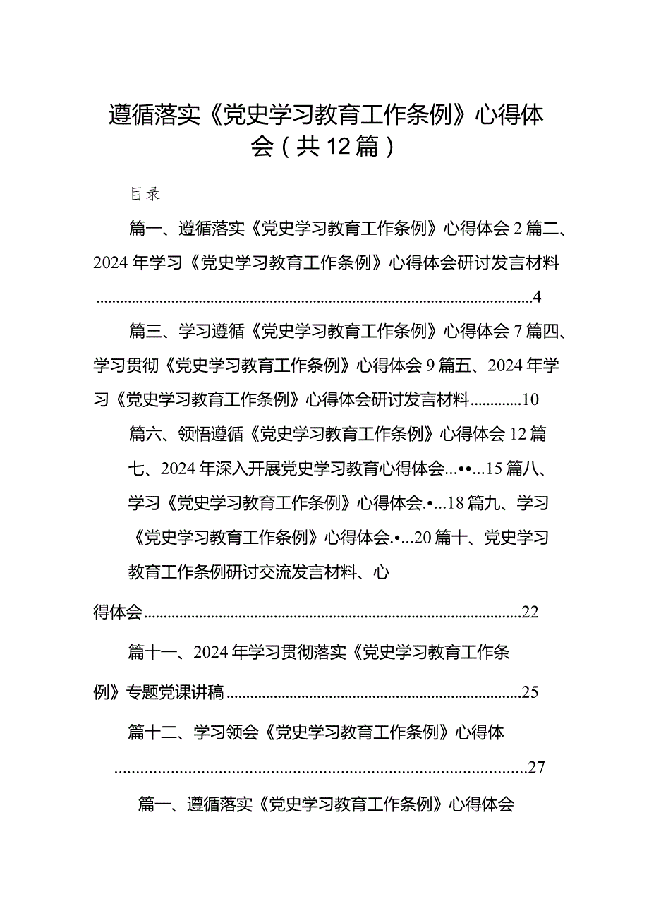 遵循落实《党史学习教育工作条例》心得体会12篇（详细版）.docx_第1页