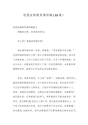 （15篇）校园法制教育演讲稿.docx