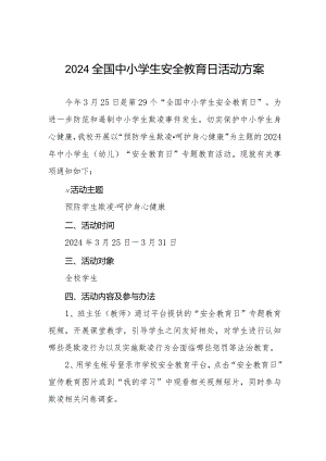 小学关于开展2024年全国中小学生安全教育日活动方案(14篇).docx