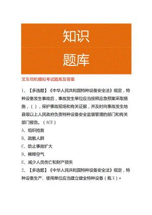 叉车司机模拟考试题库及答案.docx