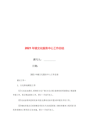 2021年镇文化服务中心工作总结.docx