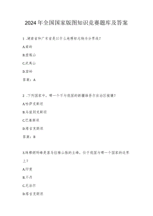 美丽中国2024年第五届全国国家版图应知应会知识竞赛题库及答案.docx