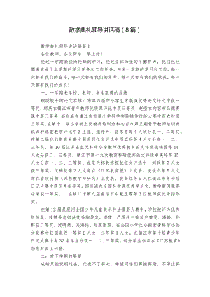 散学典礼领导讲话稿（8篇）.docx