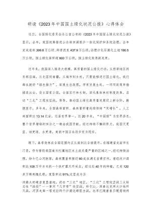 研读《2023年中国国土绿化状况公报》心得体会.docx