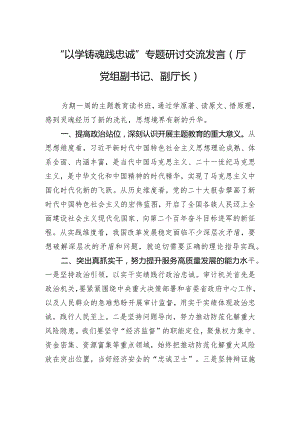 “以学铸魂践忠诚+”专题研讨交流发言（厅党组副书记、副厅长）.docx
