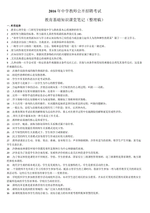 2016年中学教师公开招聘考试-教育理论综合课堂笔记（整理篇）.docx