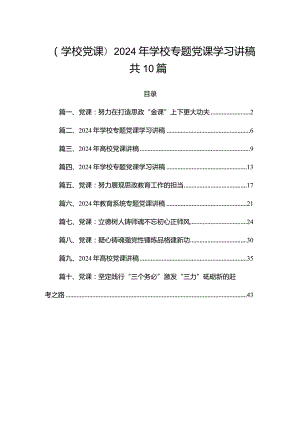 （学校党课）2024年学校专题党课学习讲稿共10篇.docx