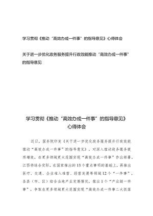 学习贯彻《推动“高效办成一件事”的指导意见》心得体会+关于进一步优化政务服务提升行政效能推动“高效办成一件事”的指导意见.docx
