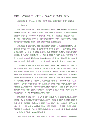 2023年度街道党工委书记抓基层党建述职报告.docx