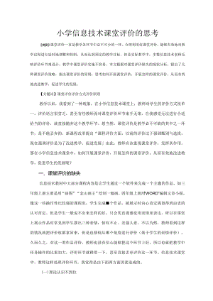 市级课题论文研究一等奖课堂教学实践评比《小学信息技术课堂评价的思考》.docx