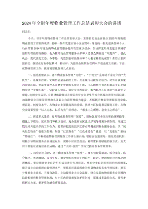2024年全街年度物业管理工作总结表彰大会的讲话.docx