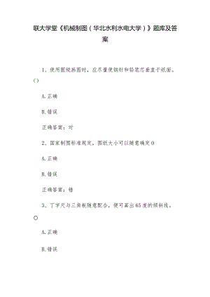 联大学堂《机械制图（华北水利水电大学）》题库及答案.docx