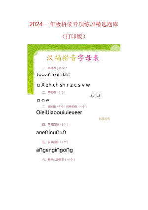 2024一年级拼读专项练习精选题库（打印版）.docx