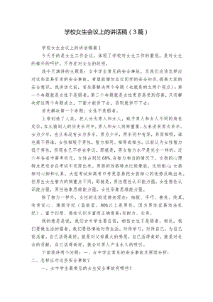 学校女生会议上的讲话稿（3篇）.docx