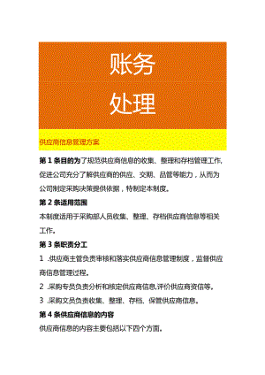 工厂供应商信息管理方案.docx