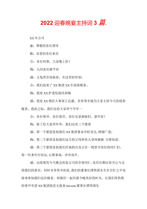 2022迎春晚宴主持词3篇_.docx