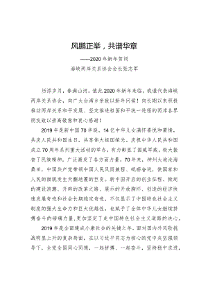 风鹏正举共谱华章——2020年新年贺词.docx