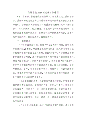 信访系统2024抓党建工作述职.docx