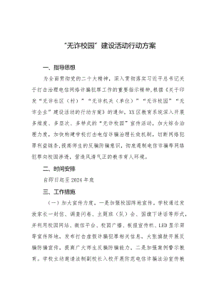 无诈校园建设工作实施方案7篇.docx