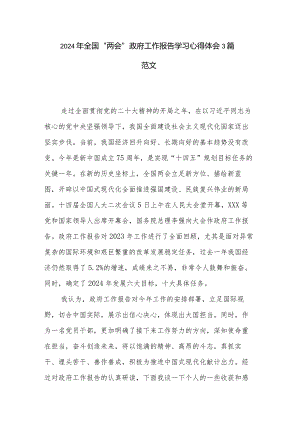2024年全国“两会”政府工作报告学习心得体会3篇范文.docx