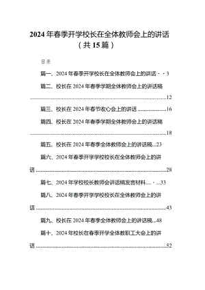 2024年春季开学校长在全体教师会上的讲话范文15篇（最新版）.docx