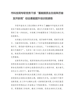 市科技局专职党务干部“蓄能提质走在前+踔厉奋发开新局”综合素能提升培训班感悟.docx