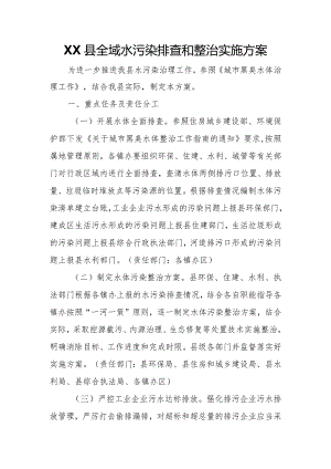 XX县全域水污染排查和整治实施方案.docx