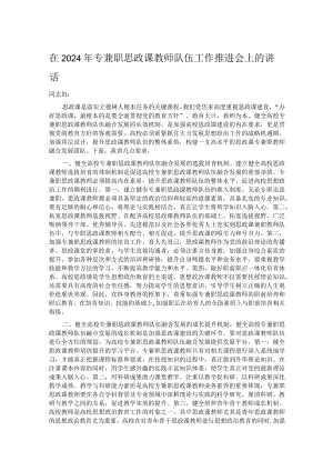 在2024年专兼职思政课教师队伍工作推进会上的讲话.docx