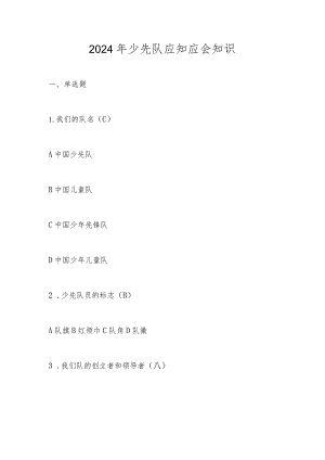 2024年少先队应知应会知识竞赛题库及答案.docx